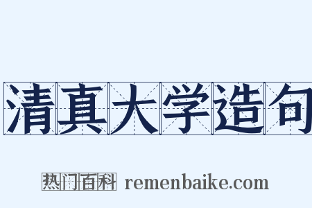 清真大学造句是什么意思的图片